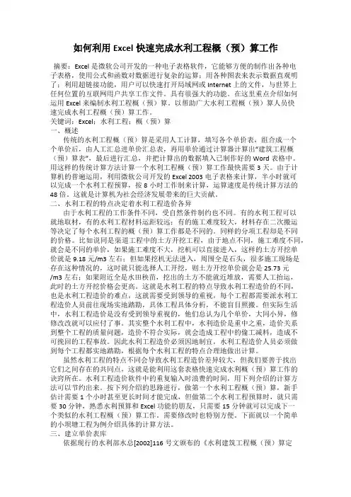 如何利用Excel快速完成水利工程概(预)算工作