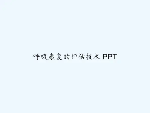 呼吸康复的评估技术 PPT