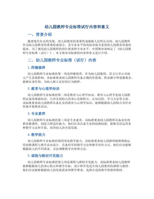幼儿园教师专业标准试行内容和意义