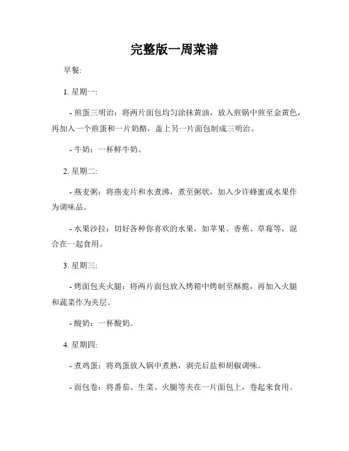 完整版一周菜谱