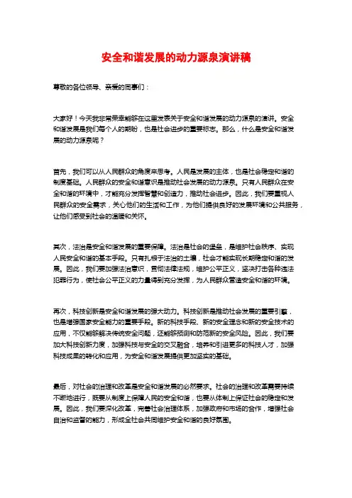 安全和谐发展的动力源泉演讲稿