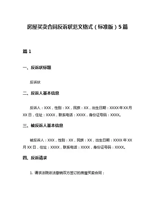 房屋买卖合同反诉状范文格式(标准版)5篇