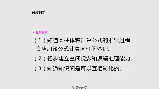 圆柱的体积说课PPT课件