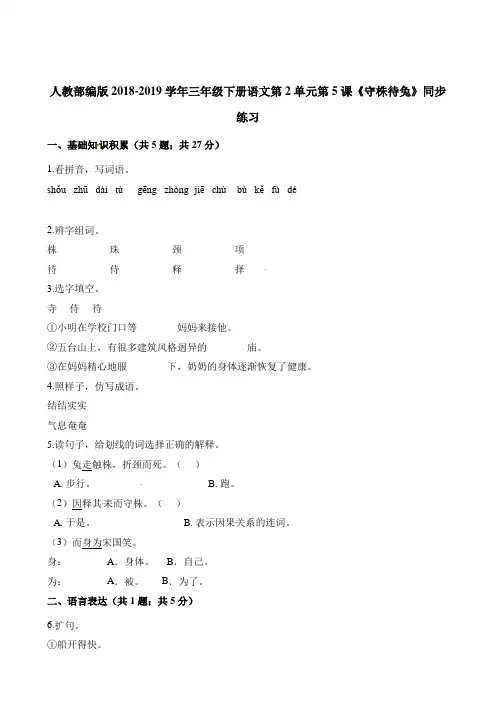 部编版(人教版)三年级下册语文一课一练-第2单元第5课《守株待兔》同步练习 人教(部编版)(含解析)