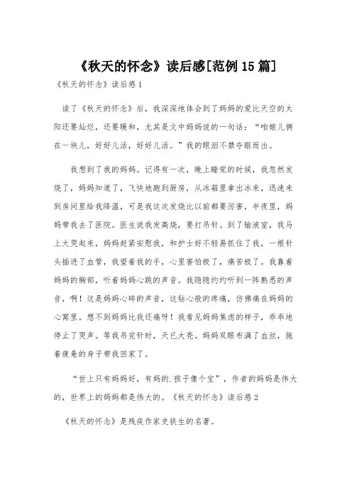 《秋天的怀念》读后感[范例15篇]