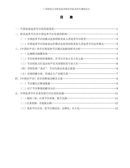 我国选秀节目的成功之道和未来发展的路径探析(课程论文范本)