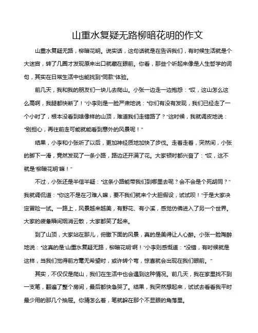 山重水复疑无路柳暗花明的作文