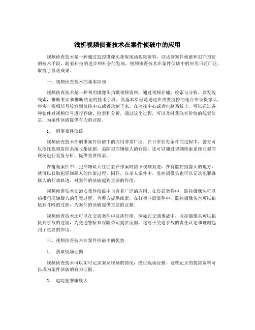 浅析视频侦查技术在案件侦破中的应用