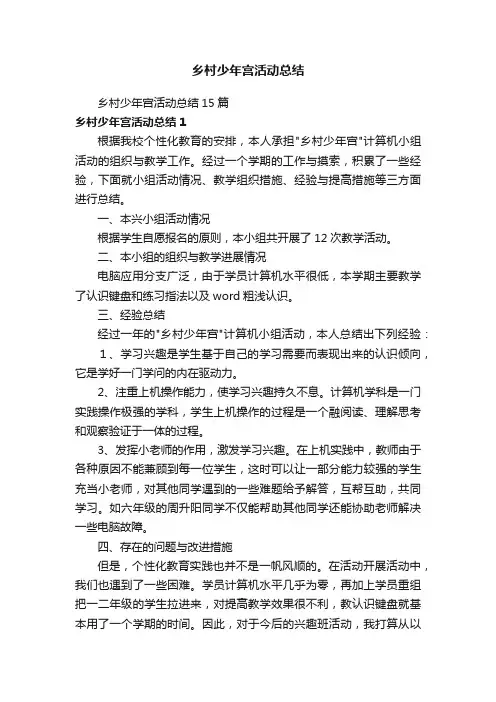 乡村少年宫活动总结15篇