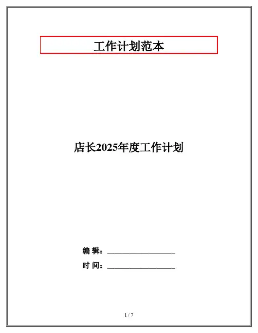 店长2025年度工作计划