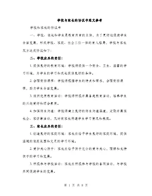 学校与家长的协议书范文参考（三篇）