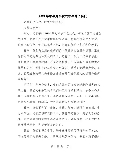 2024年中学升旗仪式领导讲话模板