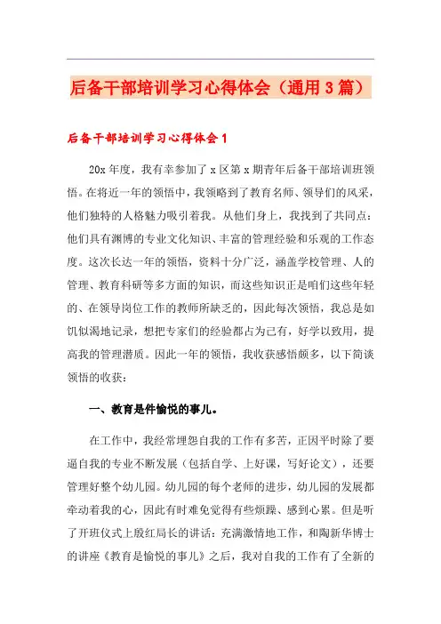 后备干部培训学习心得体会(通用3篇)