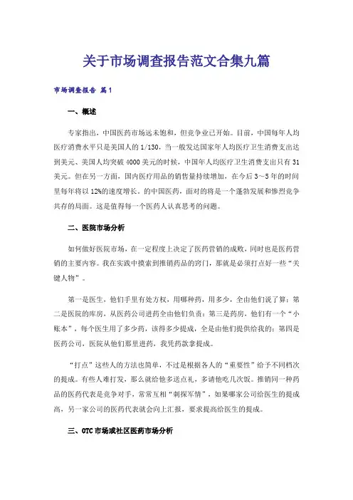 关于市场调查报告范文合集九篇