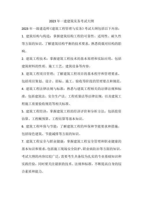 2023年一建建筑实务考试大纲