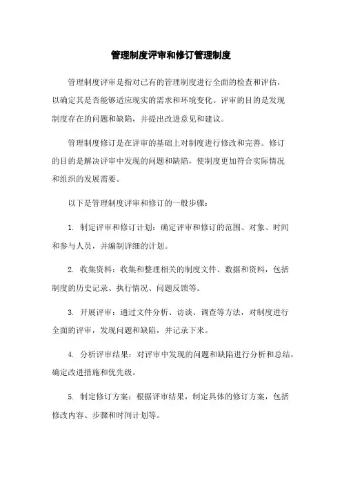 管理制度评审和修订管理制度