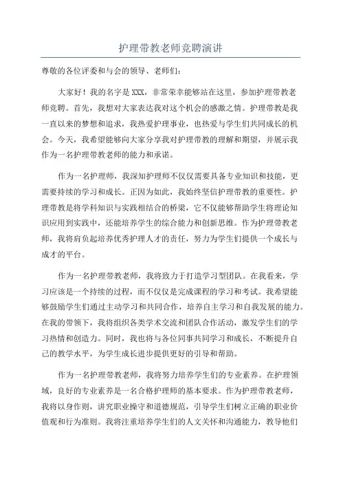 护理带教老师竞聘演讲