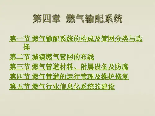 燃气工程-第4章__燃气输配系统