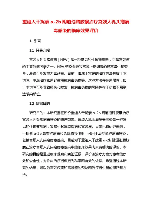 重组人干扰素α-2b阴道泡腾胶囊治疗宫颈人乳头瘤病毒感染的临床效果评价
