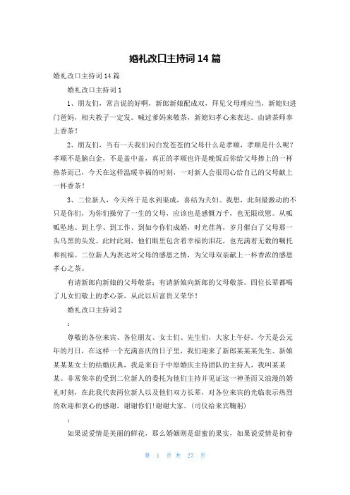 婚礼改口主持词14篇