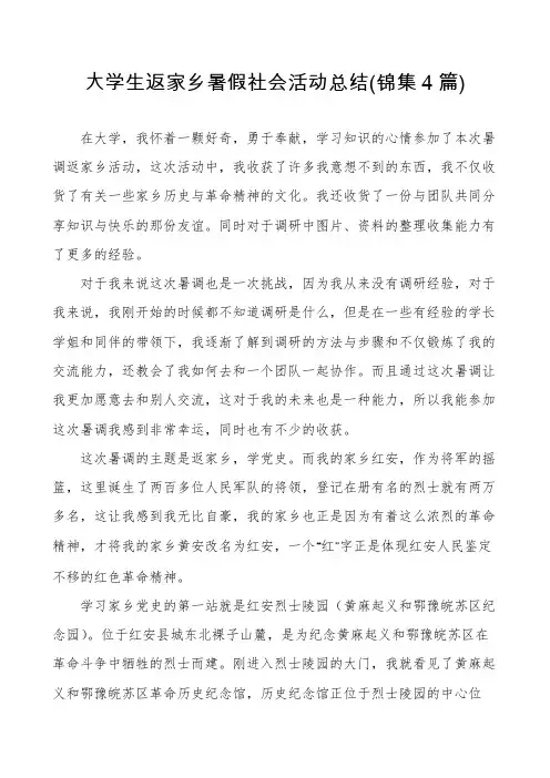 大学生返家乡暑假社会活动总结(锦集4篇)