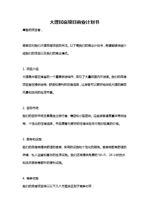 大理民宿项目商业计划书