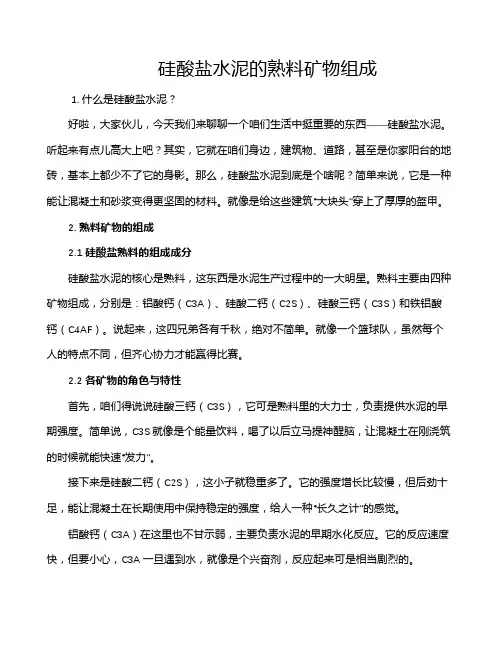 硅酸盐水泥的熟料矿物组成