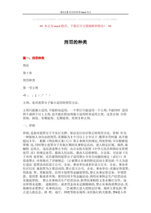 【优质】刑罚的种类-word范文 (7页)