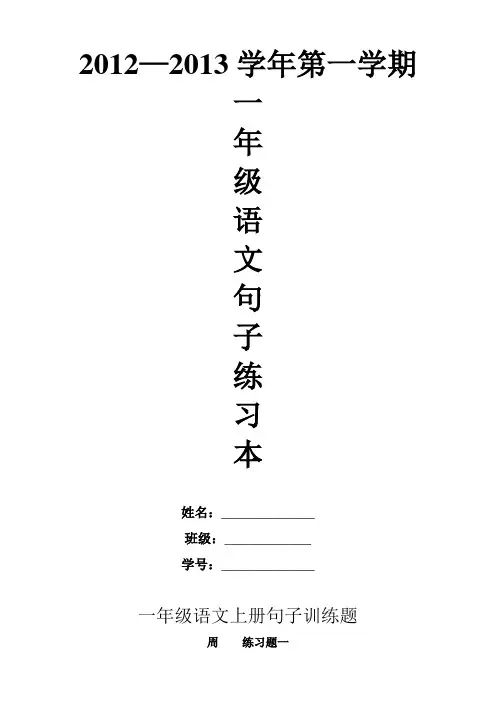 一年级上册语文句子练习题(每周一练)