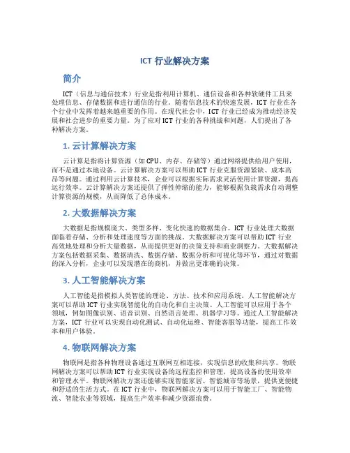 ict行业解决方案