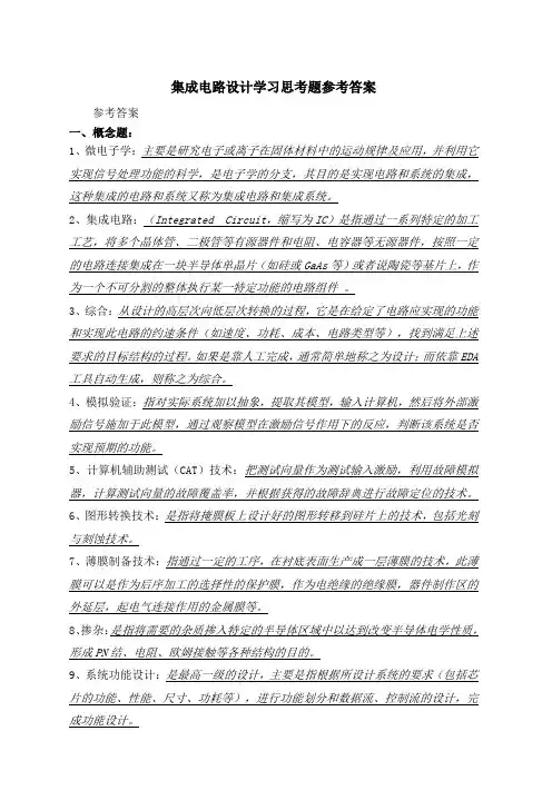 集成电路设计学习思考题参考答案