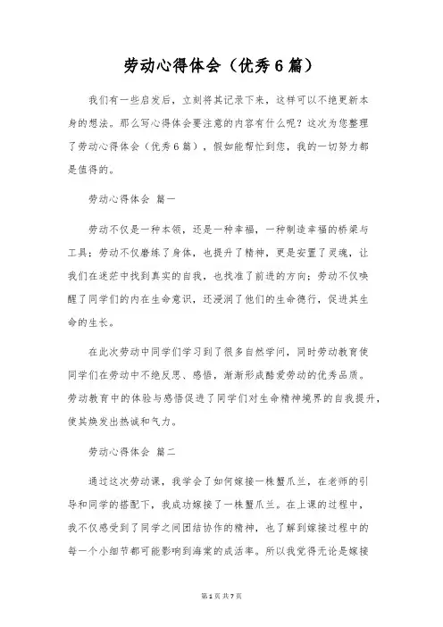 劳动心得体会(优秀6篇)