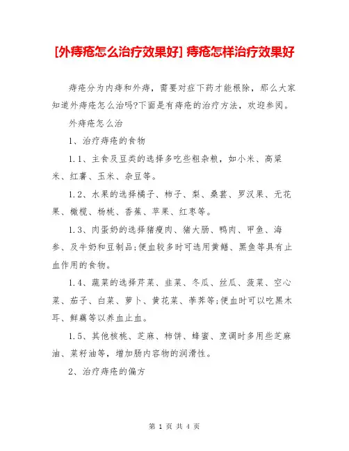 [外痔疮怎么治疗效果好] 痔疮怎样治疗效果好
