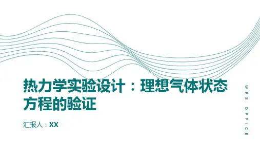 热力学实验设计：理想气体状态方程的验证