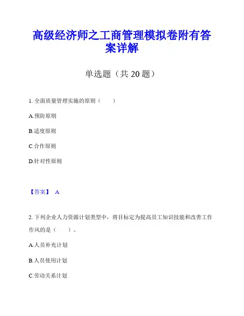 高级经济师之工商管理模拟卷附有答案详解