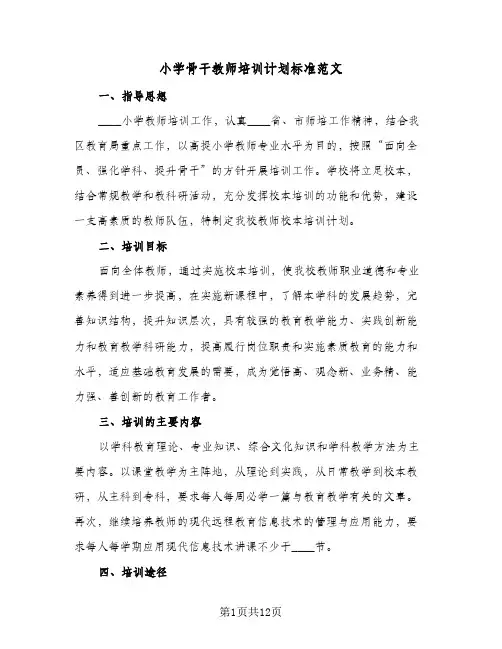 小学骨干教师培训计划标准范文(四篇)