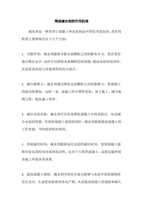 简述减水剂的作用机理