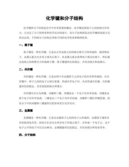 化学键和分子结构