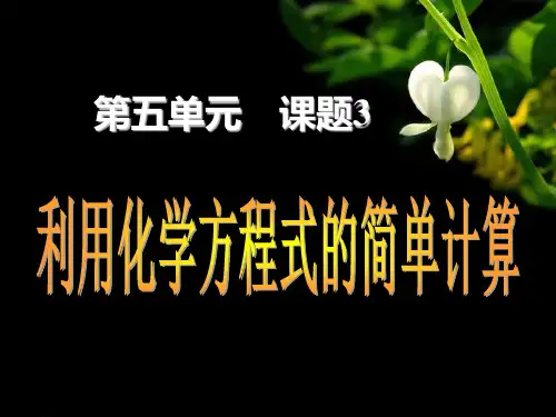课题3 利用化学方程式的简单计算