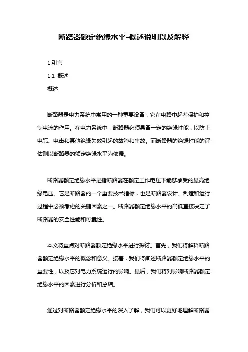 断路器额定绝缘水平-概述说明以及解释
