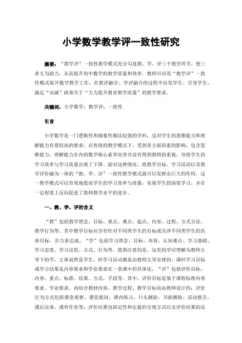小学数学教学评一致性研究