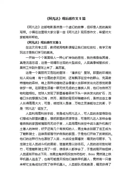 《阿凡达》观后感作文5篇