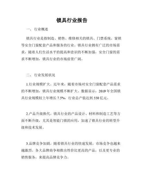 锁具行业报告