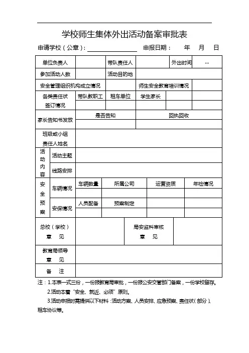 学校师生集体外出活动备案审批表