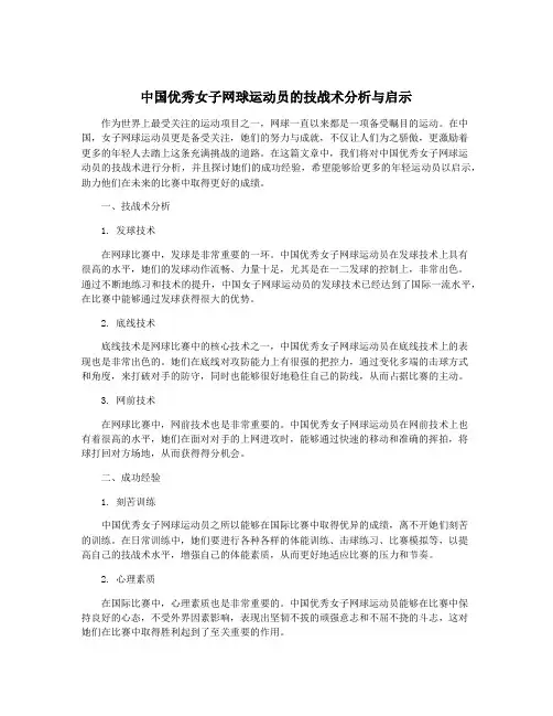 中国优秀女子网球运动员的技战术分析与启示
