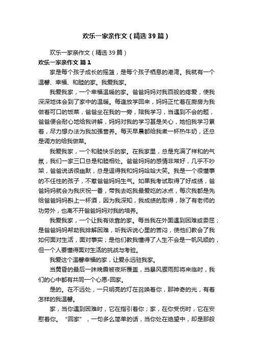 欢乐一家亲作文（精选39篇）