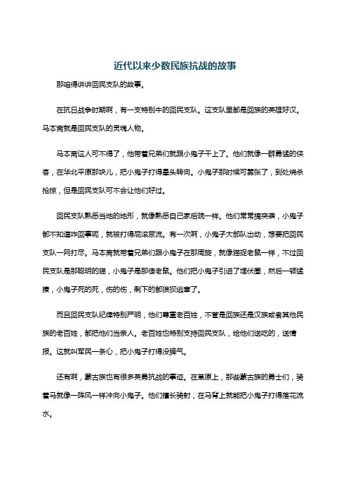 近代以来少数民族抗战的故事