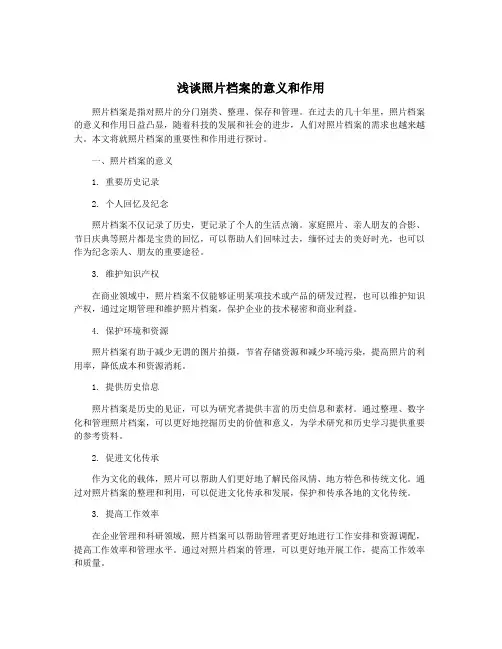 浅谈照片档案的意义和作用