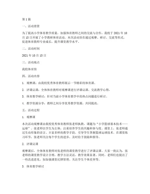 小学教研体育活动记录(3篇)