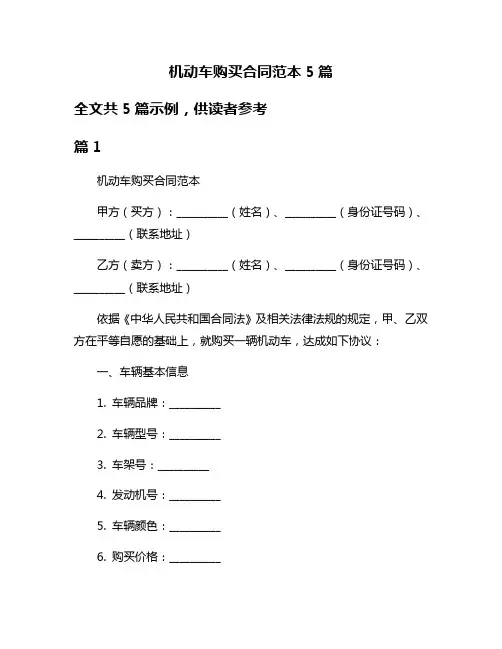 机动车购买合同范本5篇